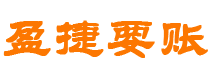 平凉债务追讨催收公司